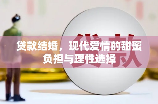 平谷贷款结婚，现代爱情的甜蜜负担与理性选择