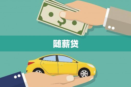 平谷随薪贷