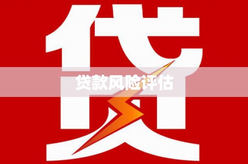 平谷贷款风险评估