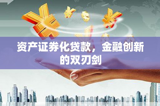 平谷资产证券化贷款，金融创新的双刃剑
