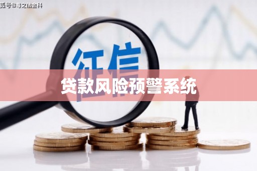 平谷贷款风险预警系统