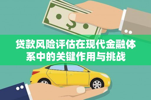 平谷贷款风险评估在现代金融体系中的关键作用与挑战