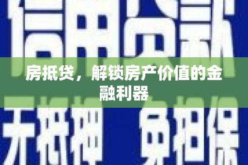 平谷房抵贷，解锁房产价值的金融利器