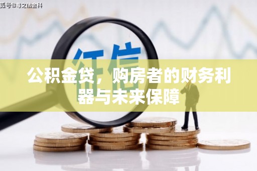平谷公积金贷，购房者的财务利器与未来保障