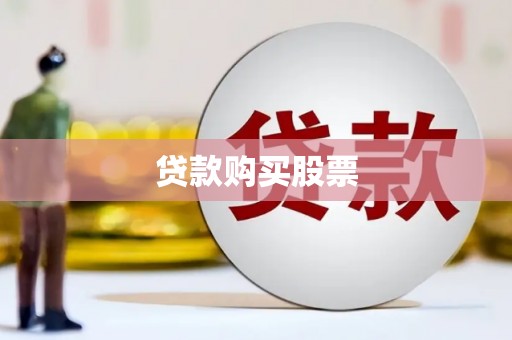 平谷贷款购买股票