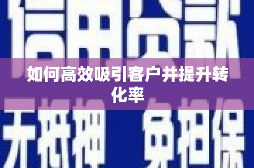 平谷如何高效吸引客户并提升转化率