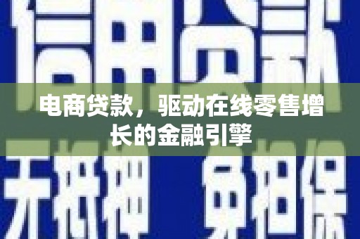 平谷电商贷款，驱动在线零售增长的金融引擎