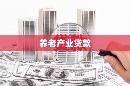 平谷养老产业贷款