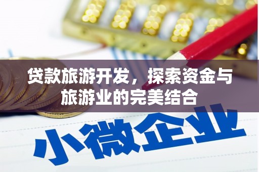 平谷贷款旅游开发，探索资金与旅游业的完美结合