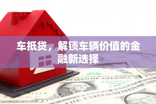 平谷车抵贷，解锁车辆价值的金融新选择
