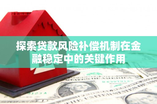 平谷探索贷款风险补偿机制在金融稳定中的关键作用