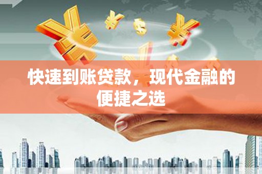 平谷快速到账贷款，现代金融的便捷之选