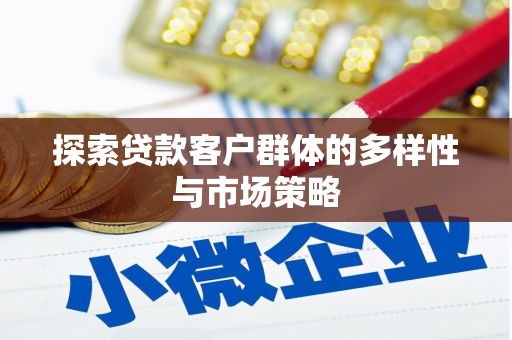平谷探索贷款客户群体的多样性与市场策略