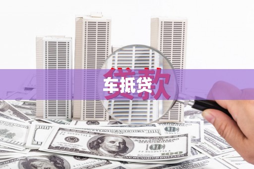 平谷车抵贷