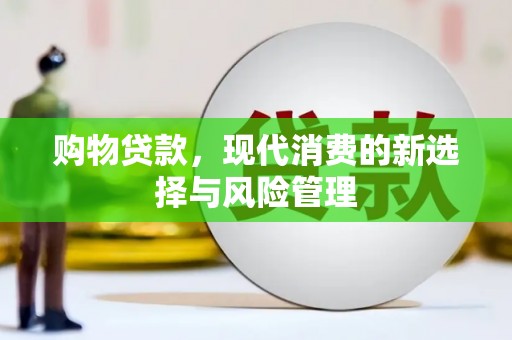 平谷购物贷款，现代消费的新选择与风险管理