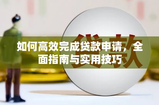 平谷如何高效完成贷款申请，全面指南与实用技巧
