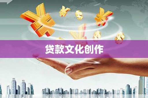 平谷贷款文化创作