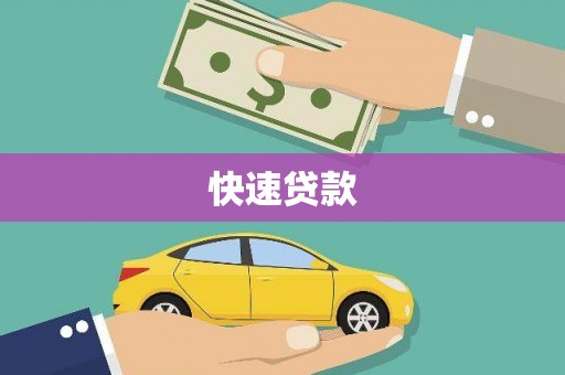 平谷快速贷款