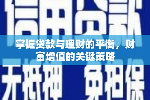 平谷掌握贷款与理财的平衡，财富增值的关键策略