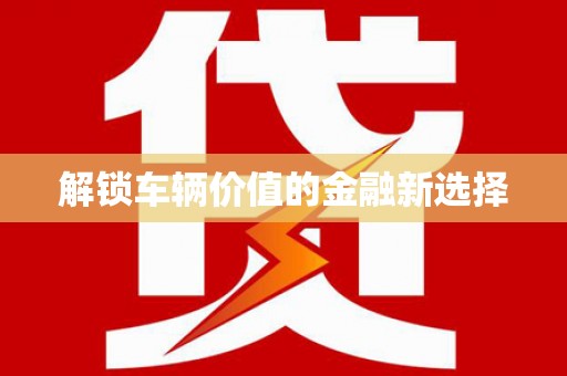 平谷解锁车辆价值的金融新选择
