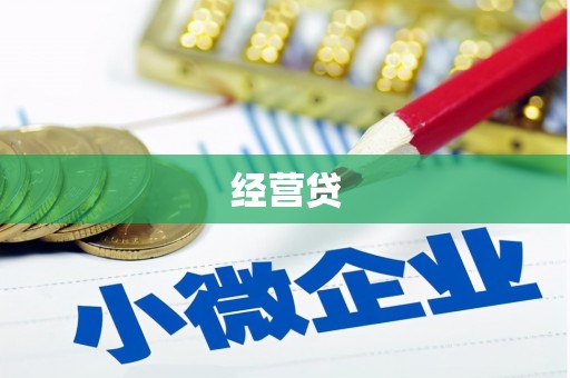 平谷经营贷