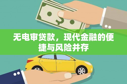 平谷无电审贷款，现代金融的便捷与风险并存