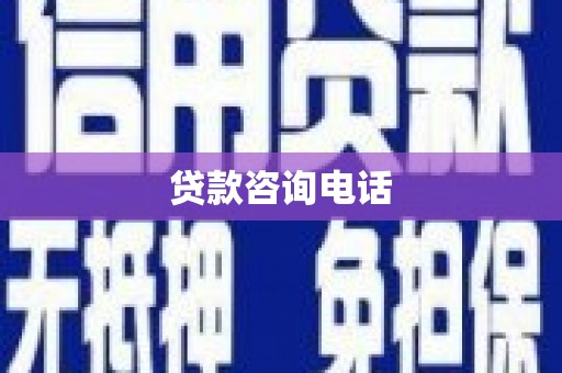 平谷贷款咨询电话