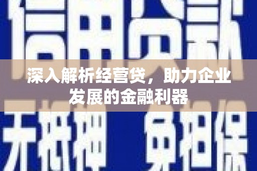 平谷深入解析经营贷，助力企业发展的金融利器
