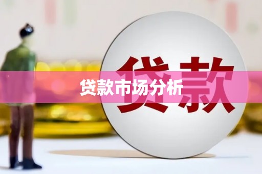 平谷贷款市场分析
