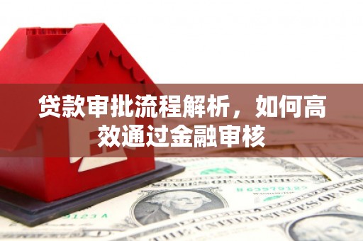 平谷贷款审批流程解析，如何高效通过金融审核