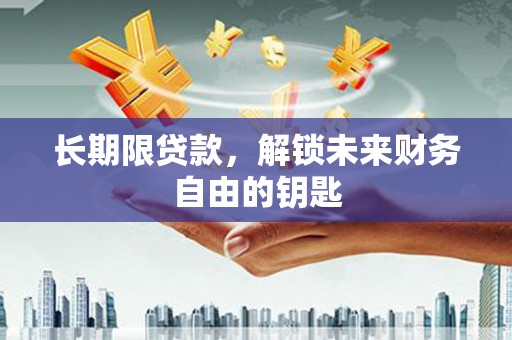 平谷长期限贷款，解锁未来财务自由的钥匙