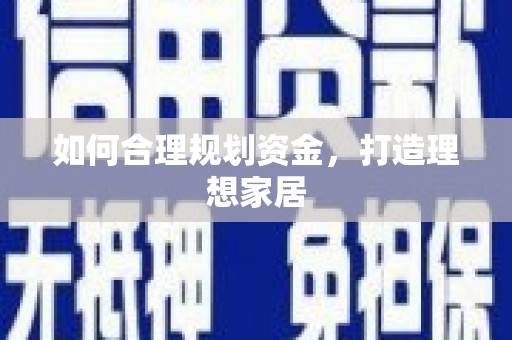 平谷如何合理规划资金，打造理想家居