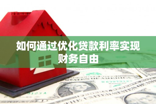 平谷如何通过优化贷款利率实现财务自由