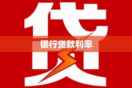 平谷银行贷款利率