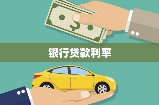 平谷银行贷款利率