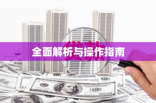 平谷全面解析与操作指南