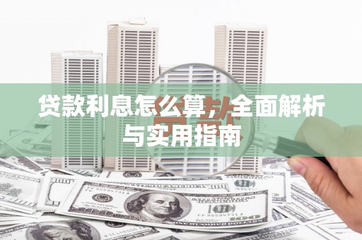平谷贷款利息怎么算，全面解析与实用指南