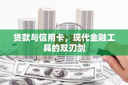 平谷贷款与信用卡，现代金融工具的双刃剑