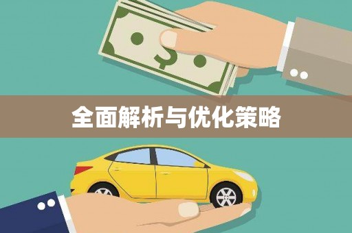 平谷全面解析与优化策略