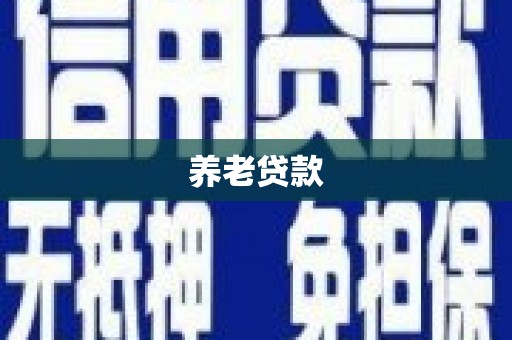 平谷养老贷款