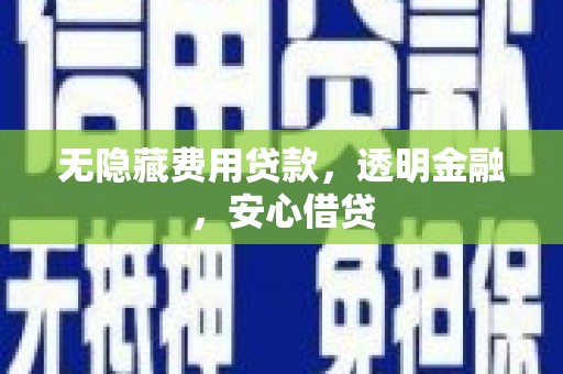 平谷无隐藏费用贷款，透明金融，安心借贷