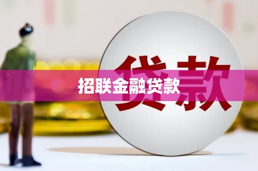 平谷招联金融贷款