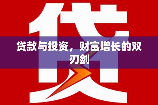 平谷贷款与投资，财富增长的双刃剑