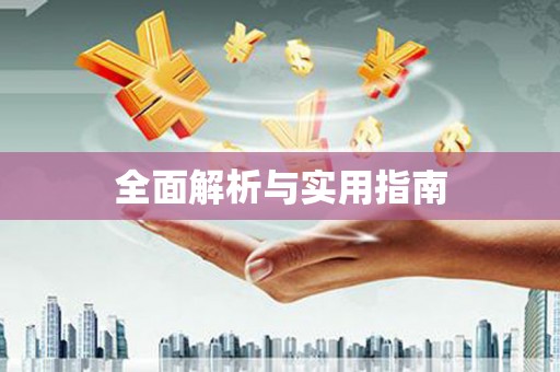 平谷全面解析与实用指南