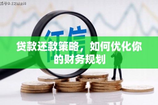 平谷贷款还款策略，如何优化你的财务规划