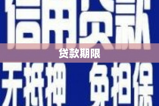平谷贷款期限