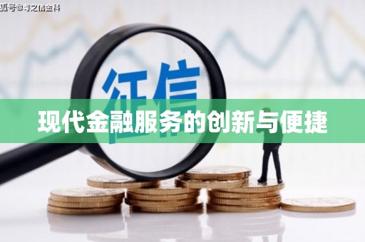 平谷现代金融服务的创新与便捷