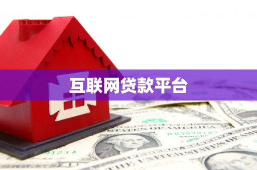 平谷互联网贷款平台