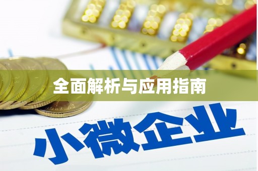 平谷全面解析与应用指南