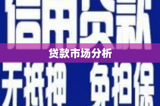 平谷贷款市场分析